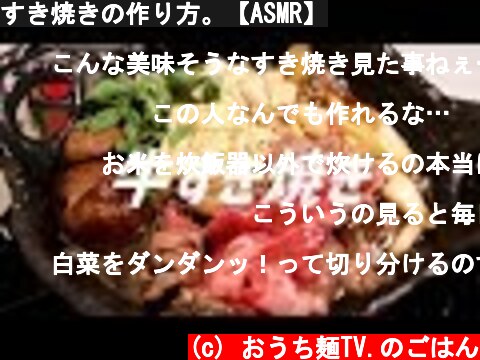 すき焼きの作り方。【ASMR】  (c) おうち麺TV.のごはん